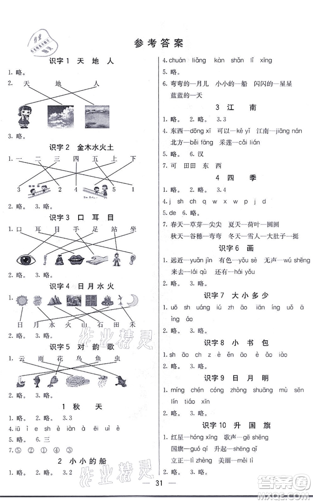 河北教育出版社2021五E課堂一年級語文上冊人教版河北專版答案