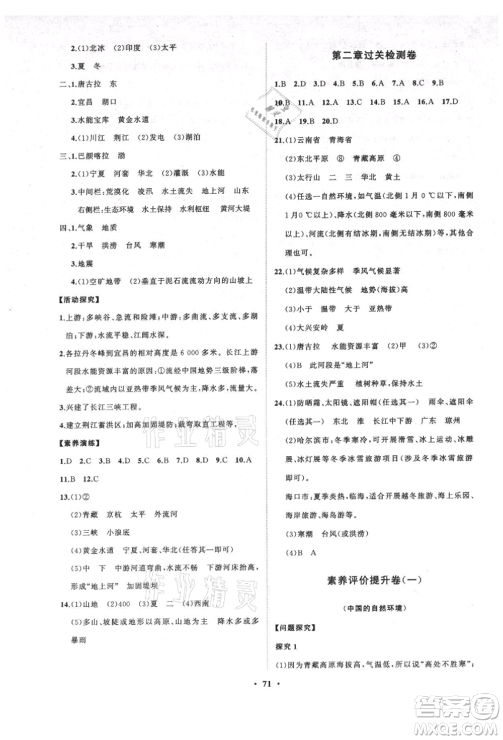 山東教育出版社2021初中同步練習冊分層卷五四制七年級地理上冊魯教版參考答案