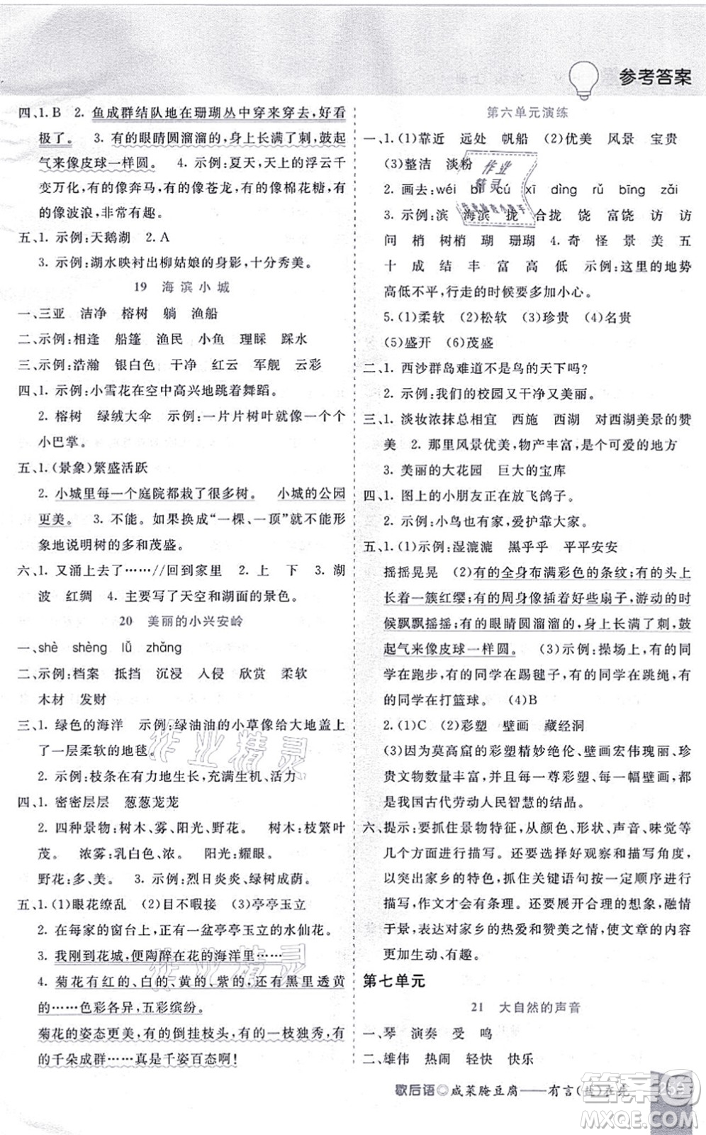 河北教育出版社2021五E課堂三年級語文上冊人教版河北專版答案