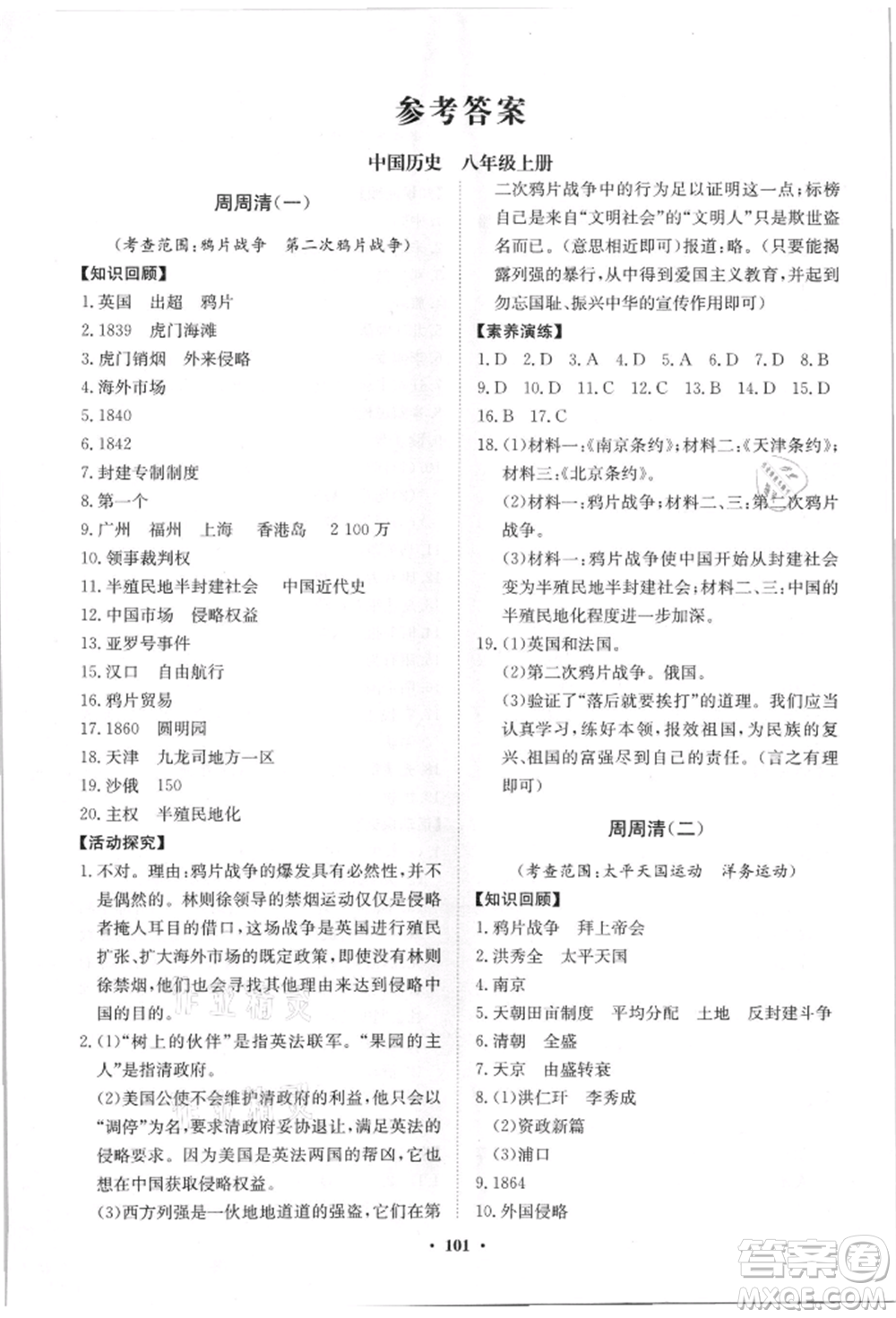 山東教育出版社2021初中同步練習(xí)冊(cè)分層卷八年級(jí)歷史上冊(cè)人教版參考答案