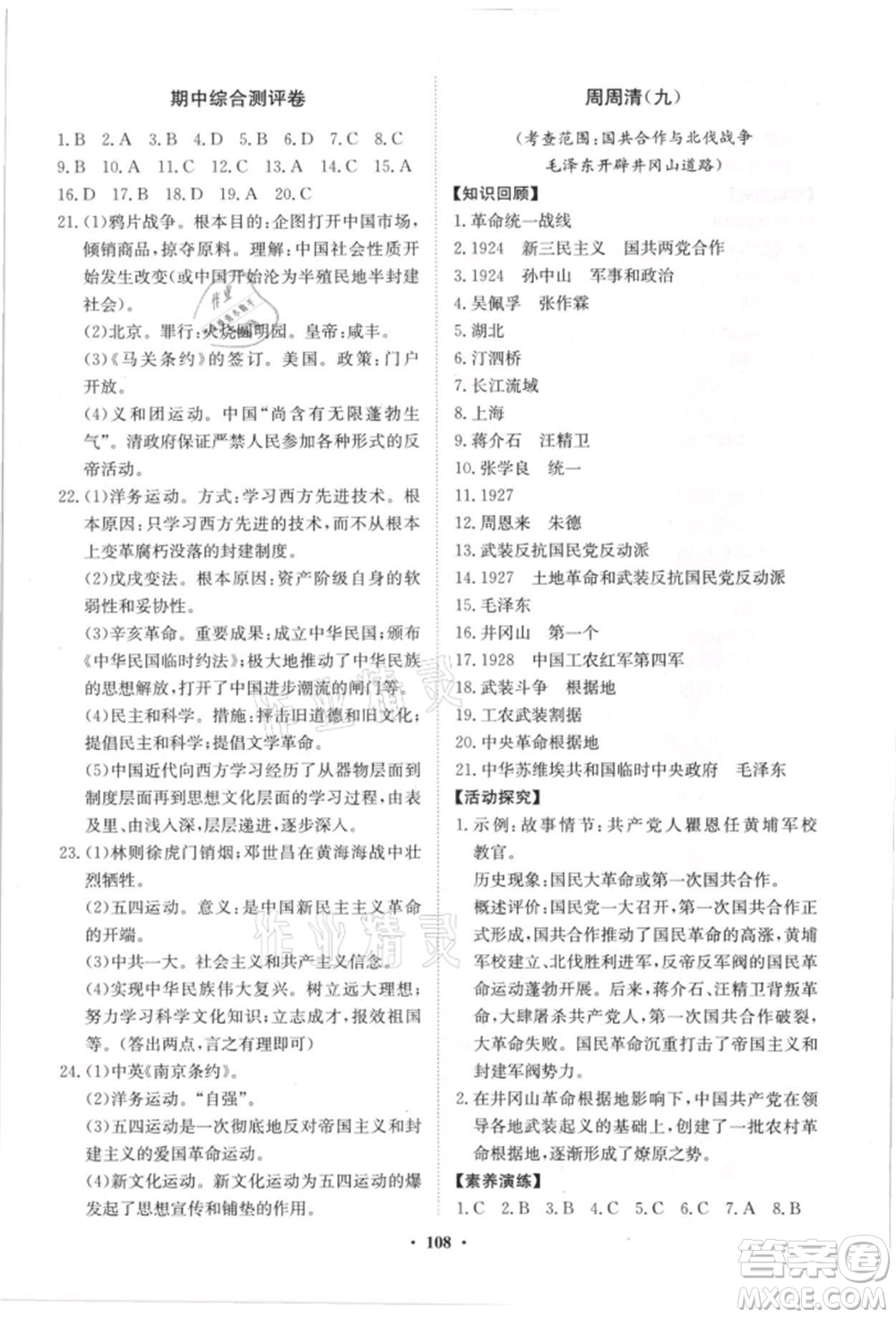 山東教育出版社2021初中同步練習(xí)冊(cè)分層卷八年級(jí)歷史上冊(cè)人教版參考答案