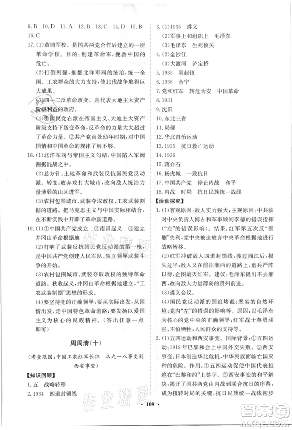 山東教育出版社2021初中同步練習(xí)冊(cè)分層卷八年級(jí)歷史上冊(cè)人教版參考答案