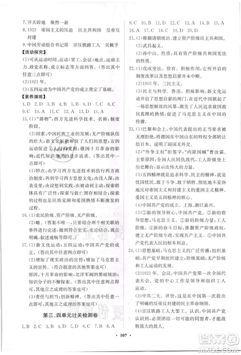 山東教育出版社2021初中同步練習(xí)冊(cè)分層卷八年級(jí)歷史上冊(cè)人教版參考答案