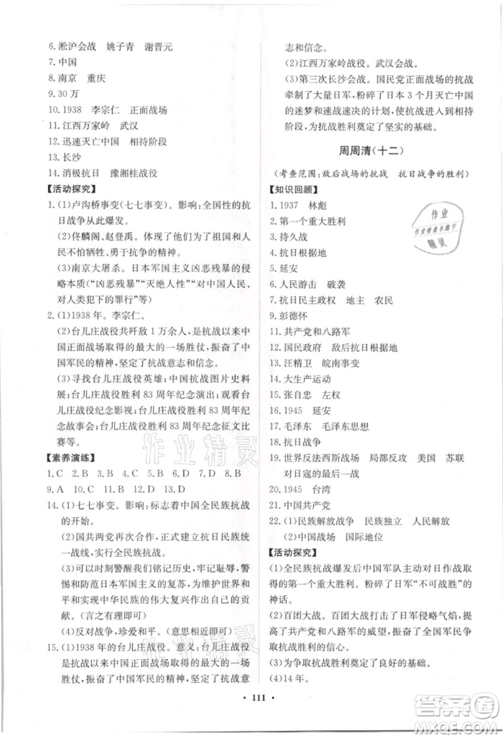 山東教育出版社2021初中同步練習(xí)冊(cè)分層卷八年級(jí)歷史上冊(cè)人教版參考答案