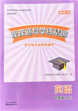 南京出版社2021課課通導學練精編四年級英語上冊譯林版答案