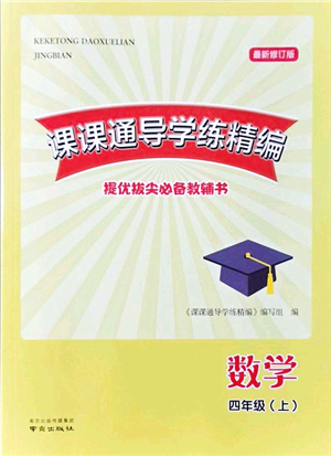 南京出版社2021課課通導學練精編四年級數(shù)學上冊蘇教版答案