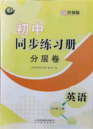 山東教育出版社2021初中同步練習冊分層卷五四制七年級英語上冊魯教版參考答案