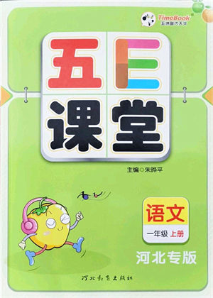 河北教育出版社2021五E課堂一年級語文上冊人教版河北專版答案