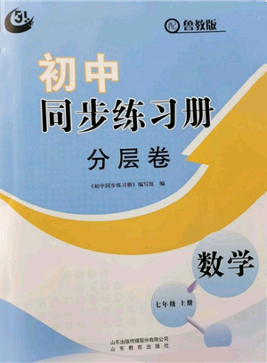 山東教育出版社2021初中同步練習冊分層卷五四制七年級數(shù)學上冊魯教版參考答案