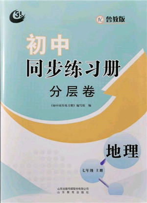 山東教育出版社2021初中同步練習冊分層卷五四制七年級地理上冊魯教版參考答案