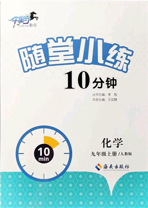 海南出版社2021千里馬隨堂小練10分鐘九年級化學上冊人教版答案