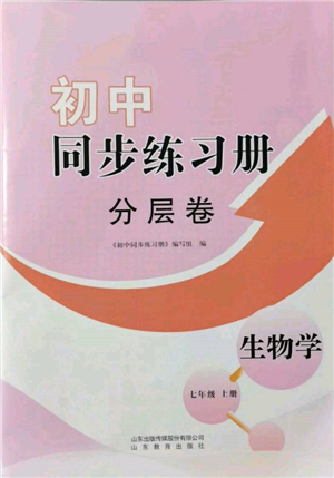 山東教育出版社2021初中同步練習(xí)冊分層卷七年級生物上冊濟(jì)南版參考答案