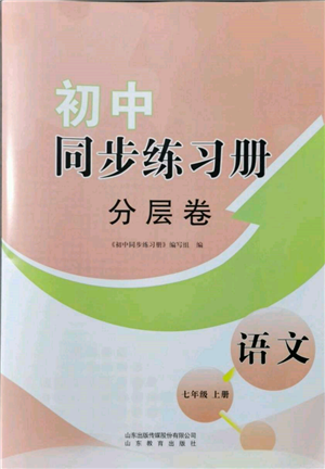 山東教育出版社2021初中同步練習(xí)冊(cè)分層卷七年級(jí)語(yǔ)文上冊(cè)人教版參考答案