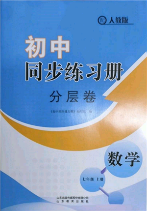 山東教育出版社2021初中同步練習冊分層卷七年級數(shù)學上冊人教版參考答案