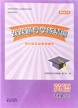 南京出版社2021課課通導(dǎo)學(xué)練精編五年級英語上冊譯林版答案