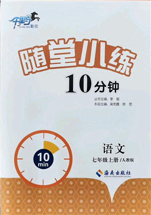 海南出版社2021千里馬隨堂小練10分鐘七年級(jí)語文上冊(cè)人教版答案