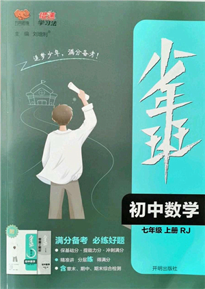 開明出版社2021少年班七年級數(shù)學(xué)上冊RJ人教版答案