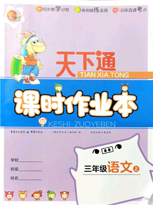 重慶出版社2021天下通課時作業(yè)本三年級語文上冊人教版答案