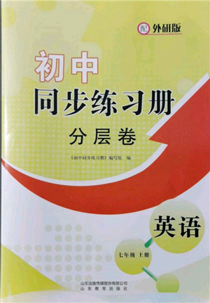 山東教育出版社2021初中同步練習(xí)冊(cè)分層卷七年級(jí)英語上冊(cè)外研版參考答案