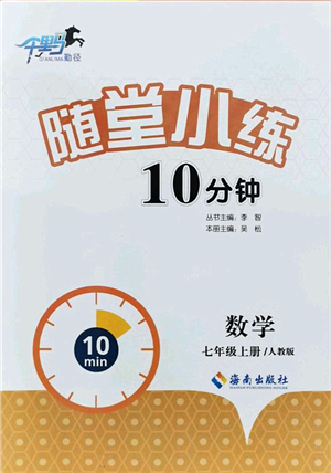 海南出版社2021千里馬隨堂小練10分鐘七年級(jí)數(shù)學(xué)上冊(cè)人教版答案