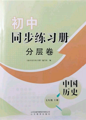 山東教育出版社2021初中同步練習(xí)冊(cè)分層卷七年級(jí)中國(guó)歷史上冊(cè)人教版參考答案