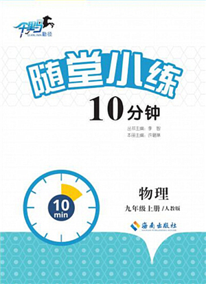 海南出版社2021千里馬隨堂小練10分鐘九年級物理上冊人教版答案