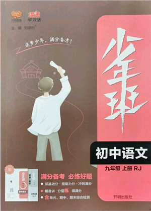 開明出版社2021少年班九年級(jí)語文上冊(cè)RJ人教版答案