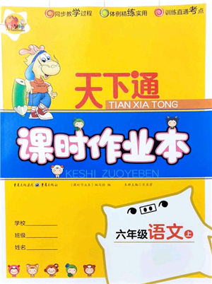 重慶出版社2021天下通課時作業(yè)本六年級語文上冊人教版答案