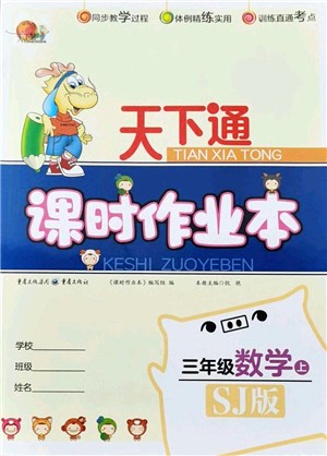 重慶出版社2021天下通課時作業(yè)本三年級數(shù)學(xué)上冊SJ蘇教版答案