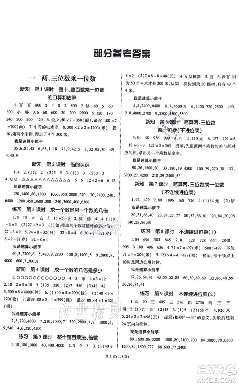 重慶出版社2021天下通課時作業(yè)本三年級數(shù)學(xué)上冊SJ蘇教版答案