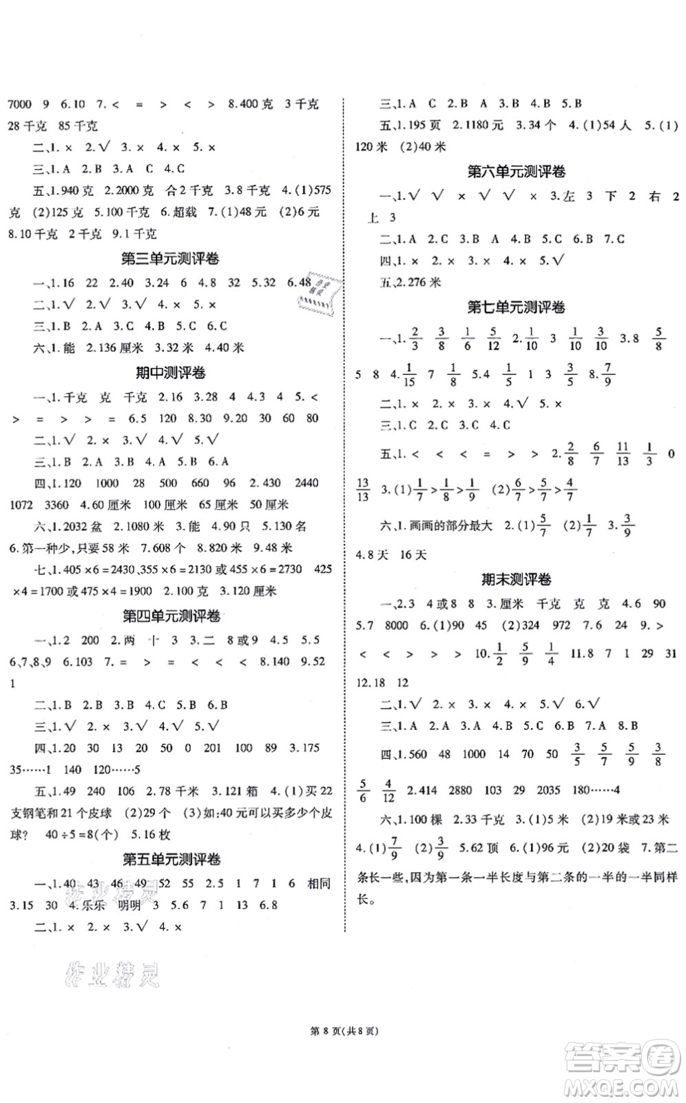 重慶出版社2021天下通課時作業(yè)本三年級數(shù)學(xué)上冊SJ蘇教版答案