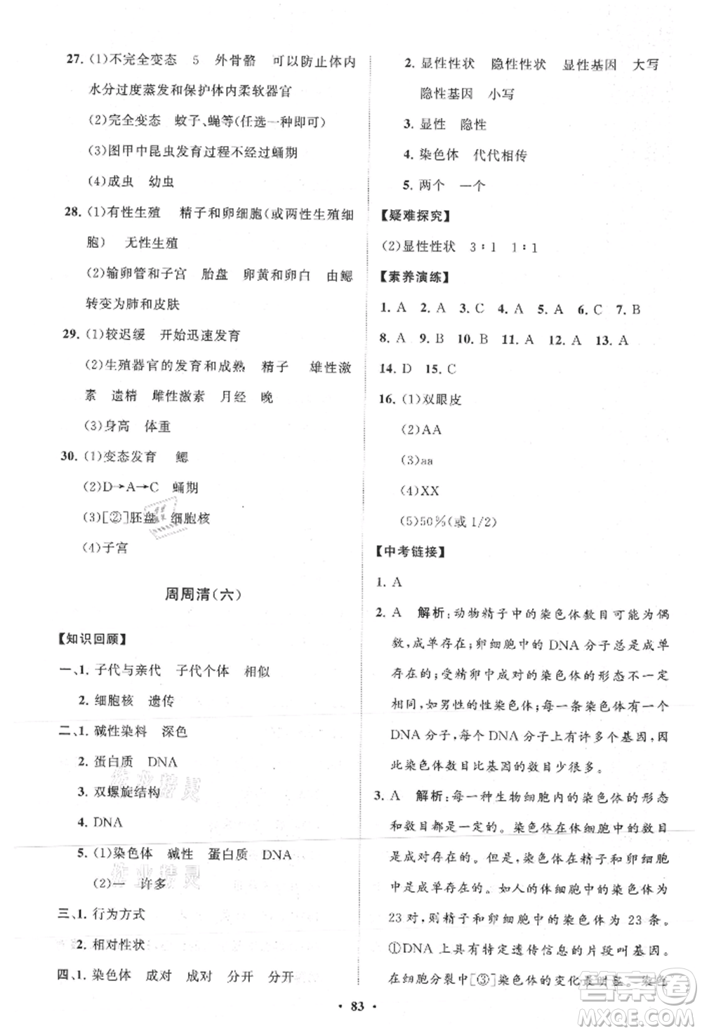 山東教育出版社2021初中同步練習(xí)冊分層卷八年級生物上冊濟(jì)南版參考答案