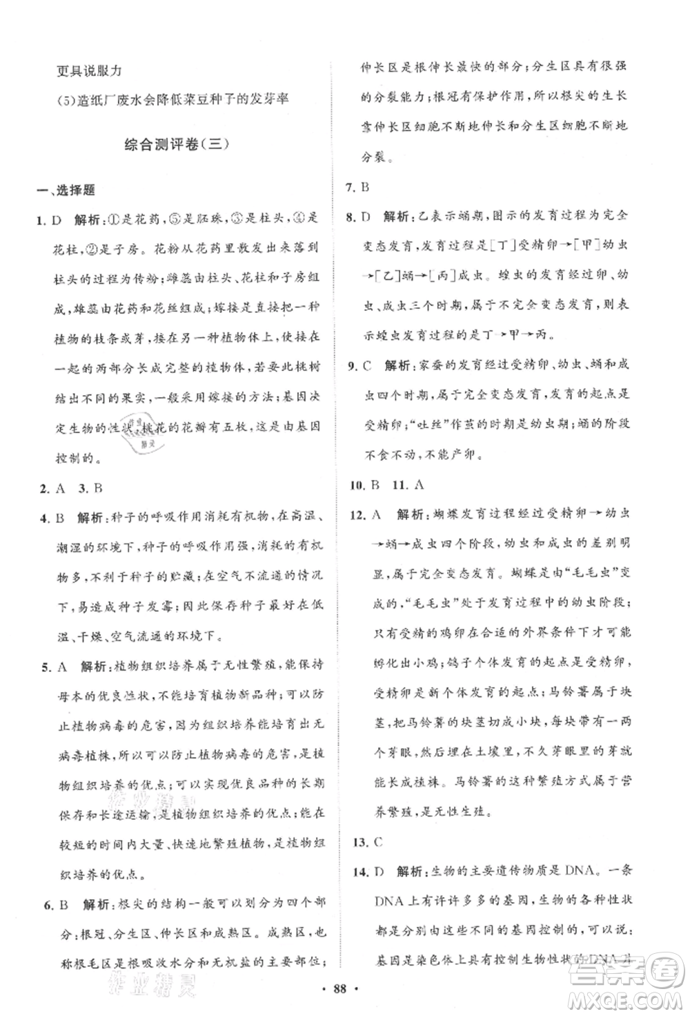 山東教育出版社2021初中同步練習(xí)冊分層卷八年級生物上冊濟(jì)南版參考答案