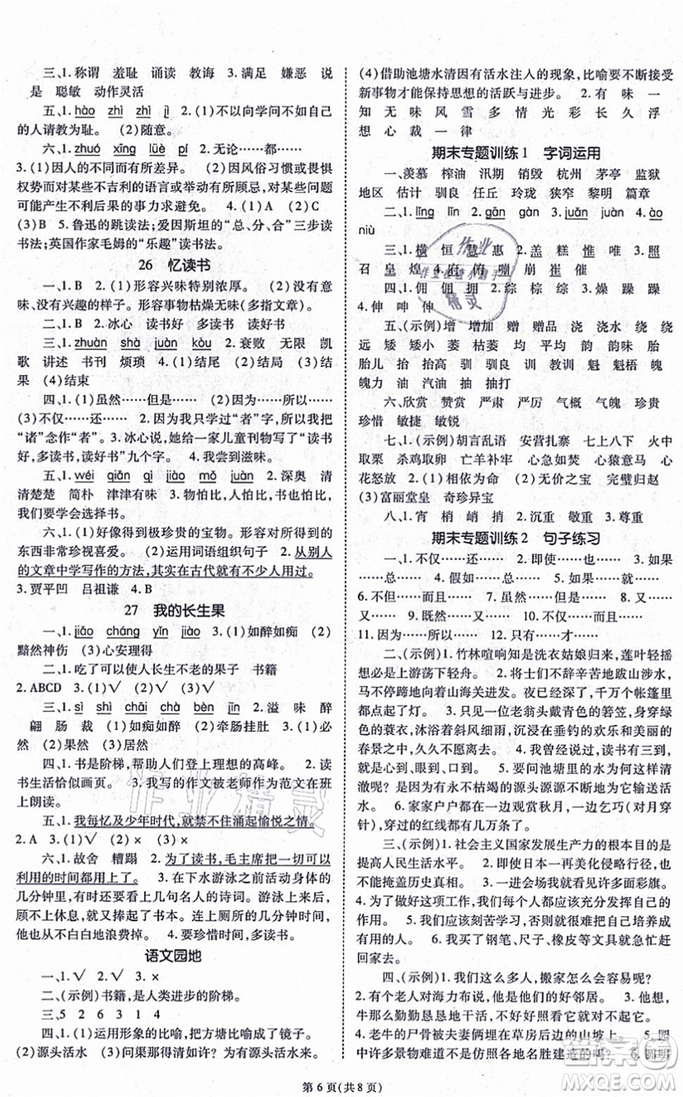 重慶出版社2021天下通課時(shí)作業(yè)本五年級(jí)語文上冊(cè)人教版答案