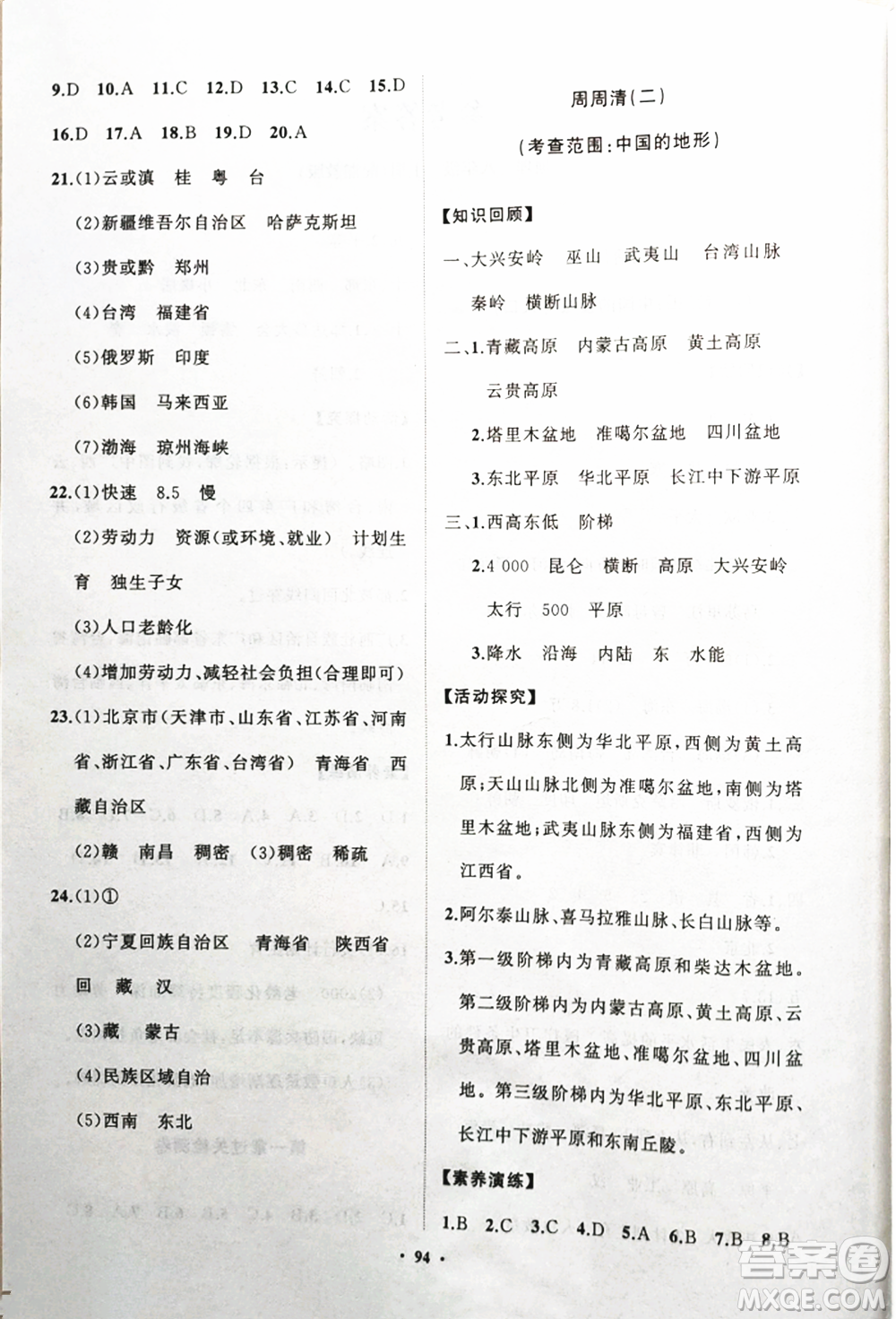 山東教育出版社2021初中同步練習(xí)冊分層卷八年級地理上冊湘教版參考答案