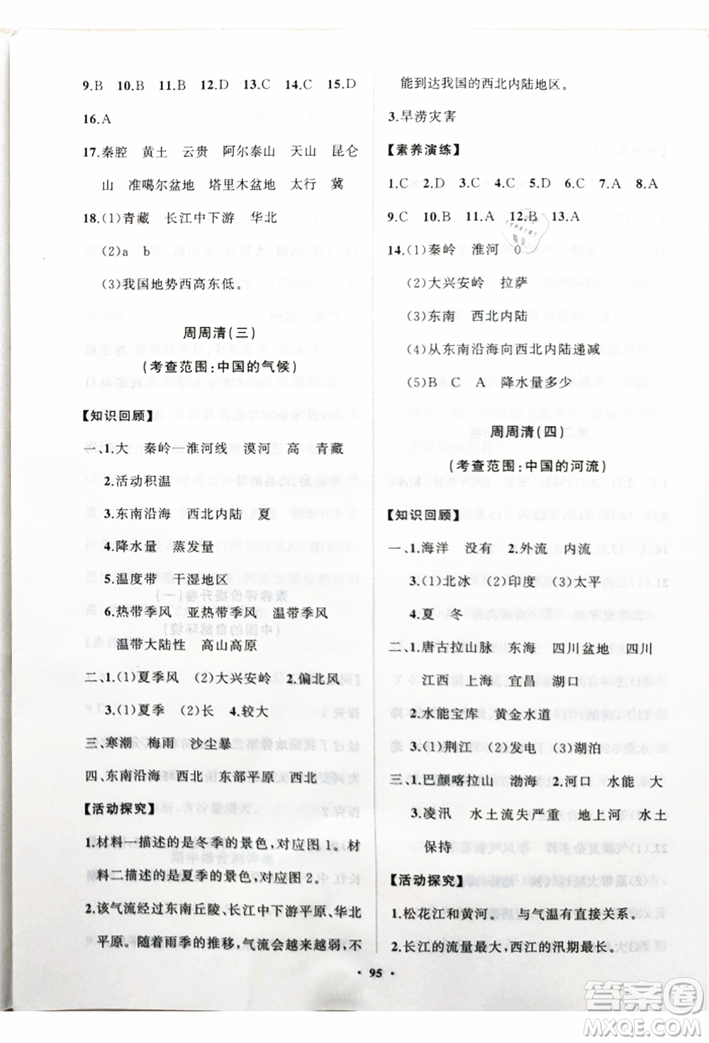 山東教育出版社2021初中同步練習(xí)冊分層卷八年級地理上冊湘教版參考答案