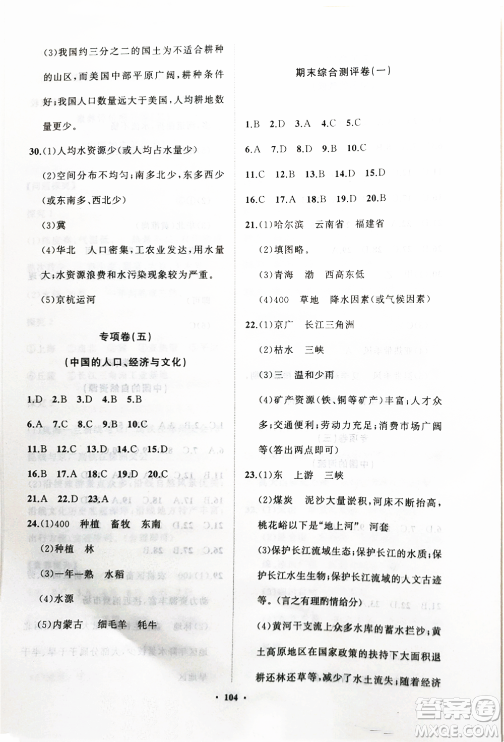 山東教育出版社2021初中同步練習(xí)冊分層卷八年級地理上冊湘教版參考答案