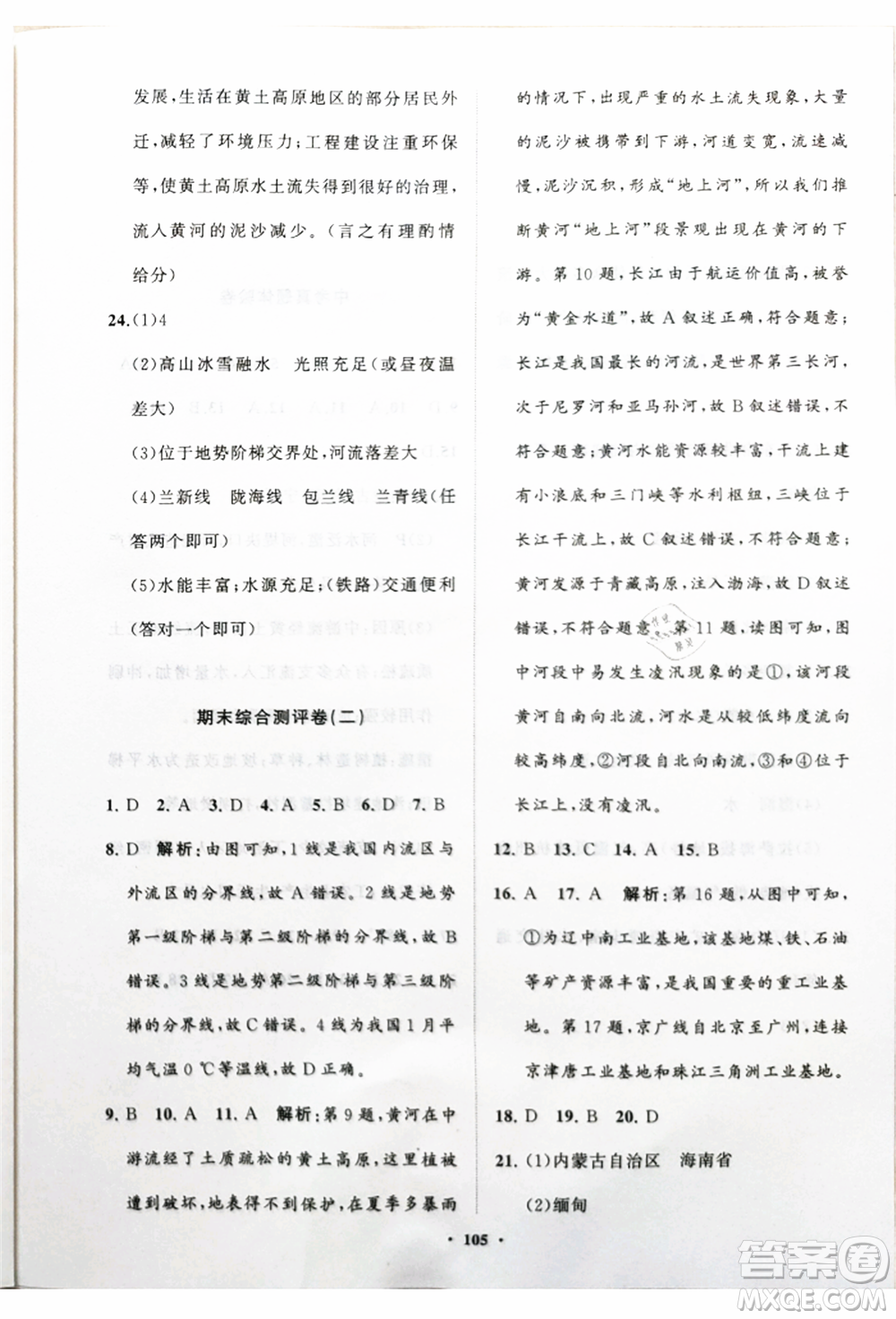 山東教育出版社2021初中同步練習(xí)冊分層卷八年級地理上冊湘教版參考答案