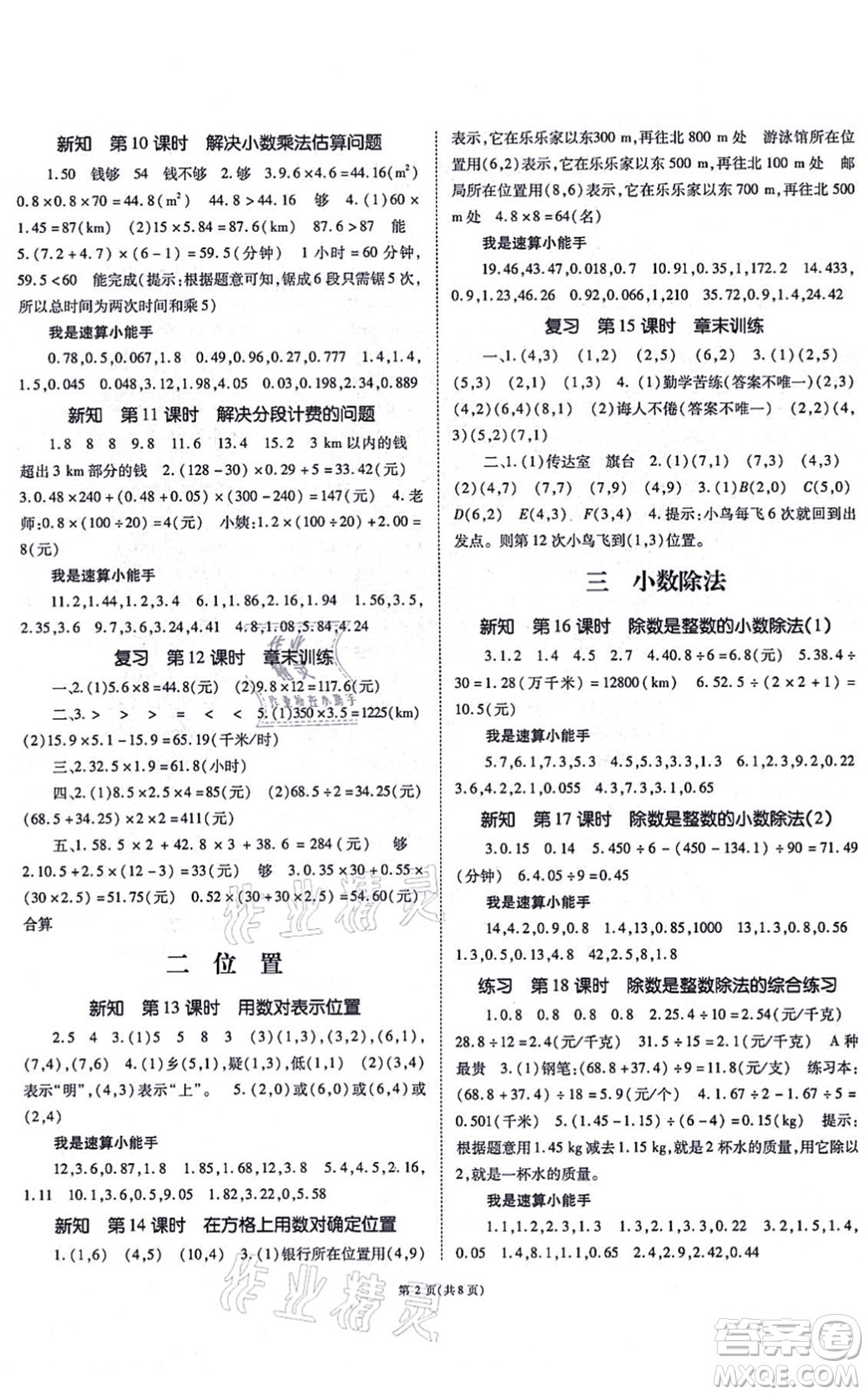 重慶出版社2021天下通課時(shí)作業(yè)本五年級(jí)數(shù)學(xué)上冊(cè)人教版答案