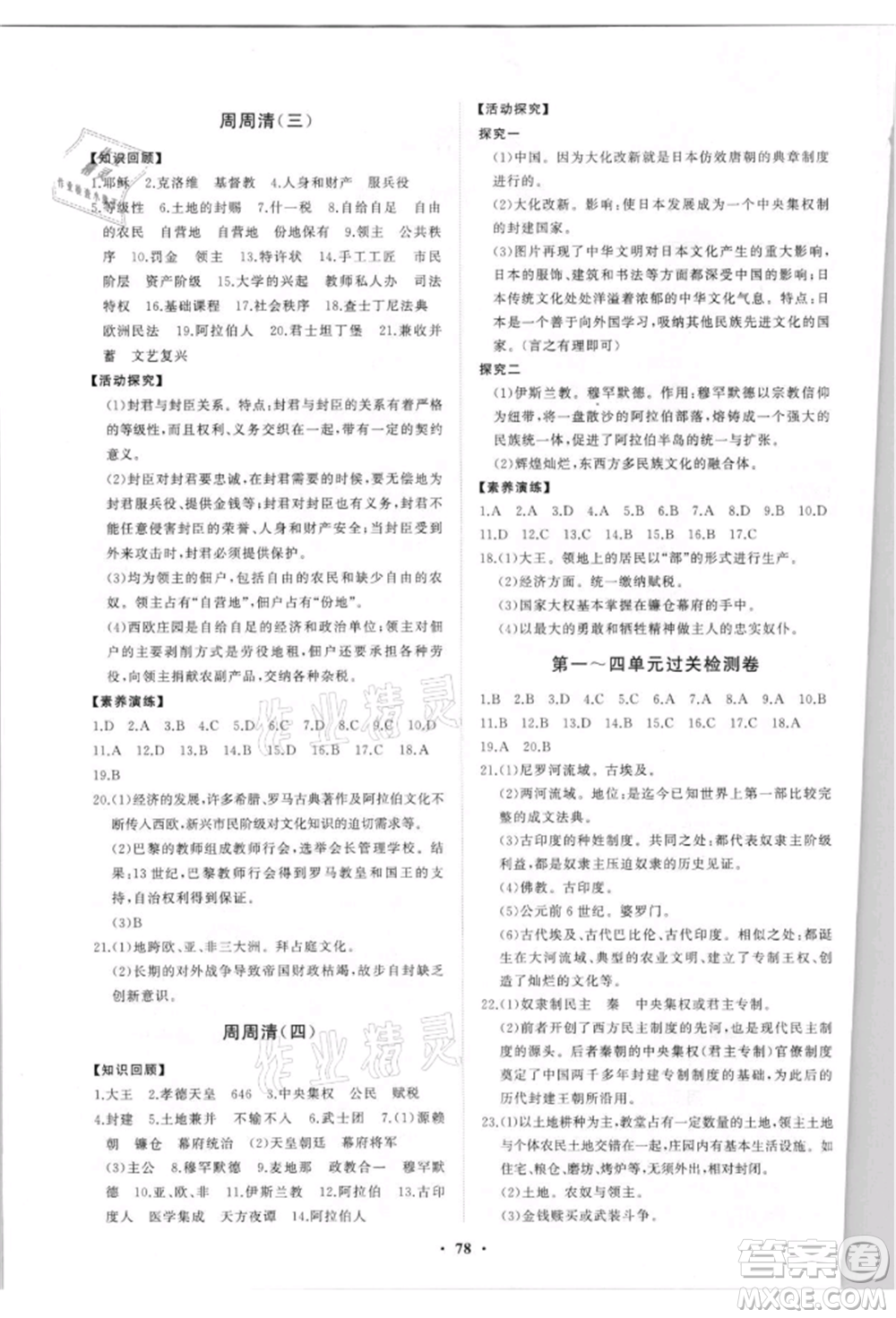 山東教育出版社2021初中同步練習冊分層卷五四制世界歷史第一冊人教版參考答案