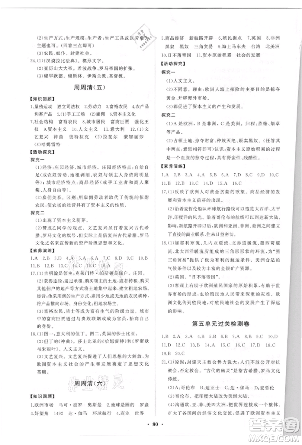 山東教育出版社2021初中同步練習冊分層卷五四制世界歷史第一冊人教版參考答案