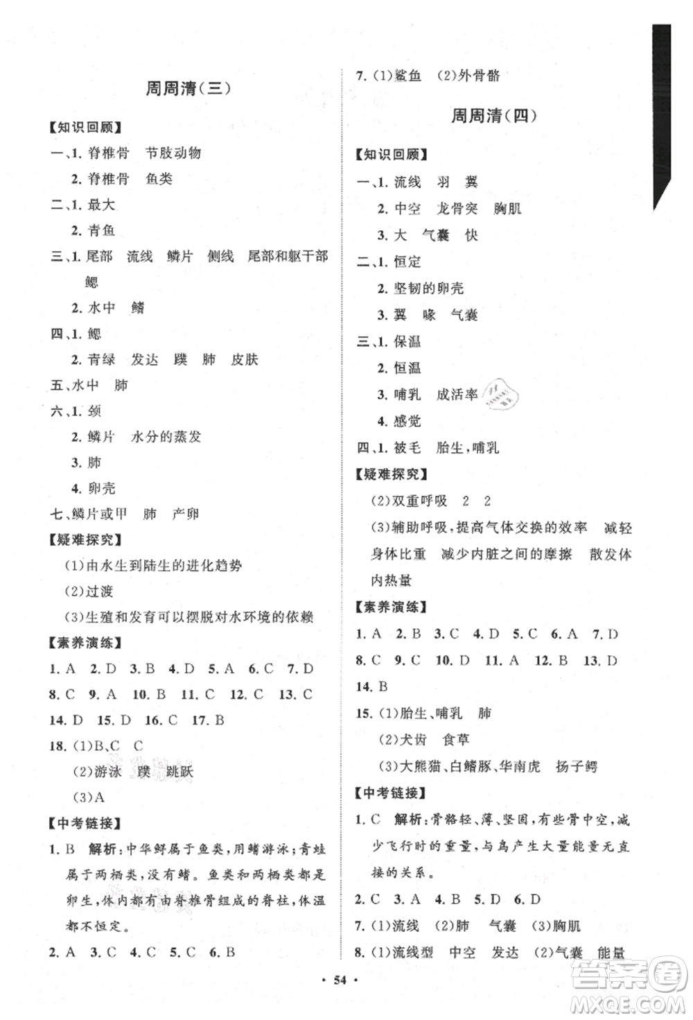 山東教育出版社2021初中同步練習冊分層卷五四制八年級生物上冊魯科版參考答案