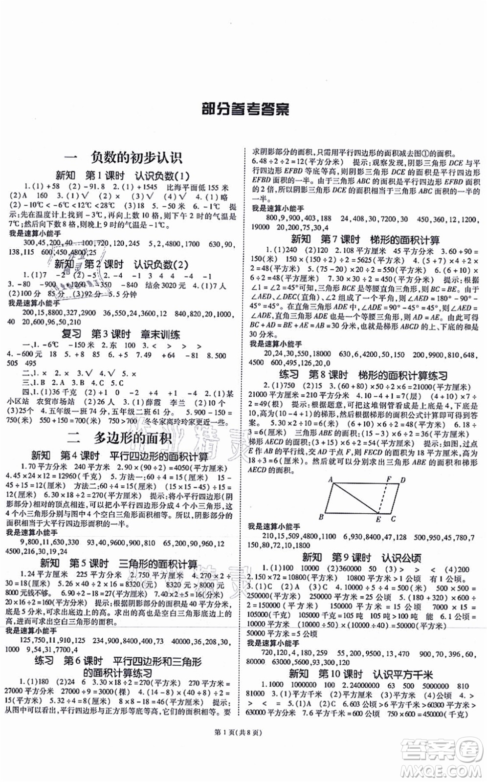 重慶出版社2021天下通課時作業(yè)本五年級數(shù)學(xué)上冊SJ蘇教版答案