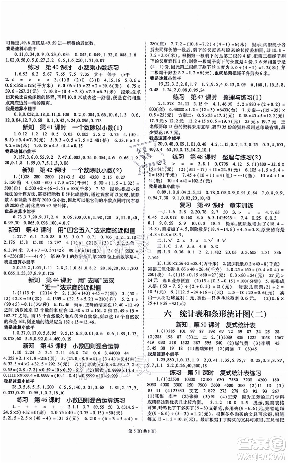 重慶出版社2021天下通課時作業(yè)本五年級數(shù)學(xué)上冊SJ蘇教版答案