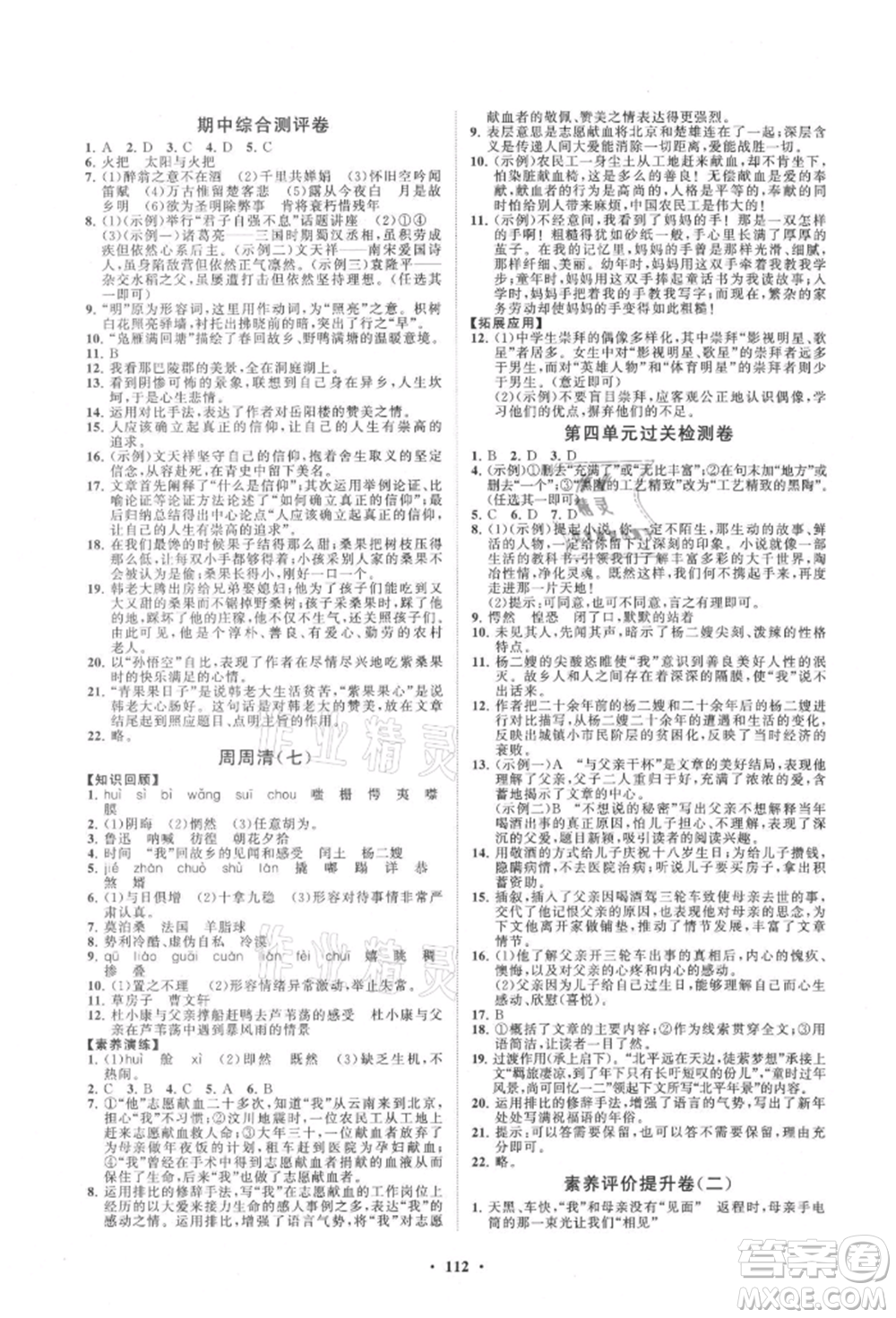 山東教育出版社2021初中同步練習冊分層卷九年級語文上冊人教版參考答案