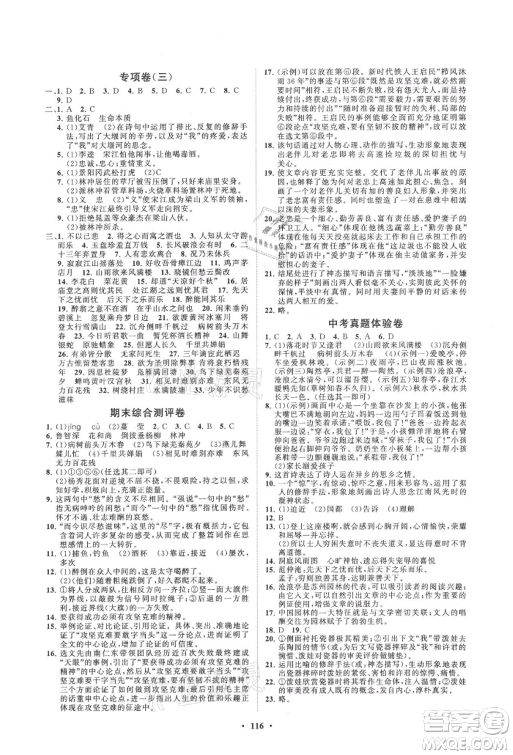 山東教育出版社2021初中同步練習冊分層卷九年級語文上冊人教版參考答案