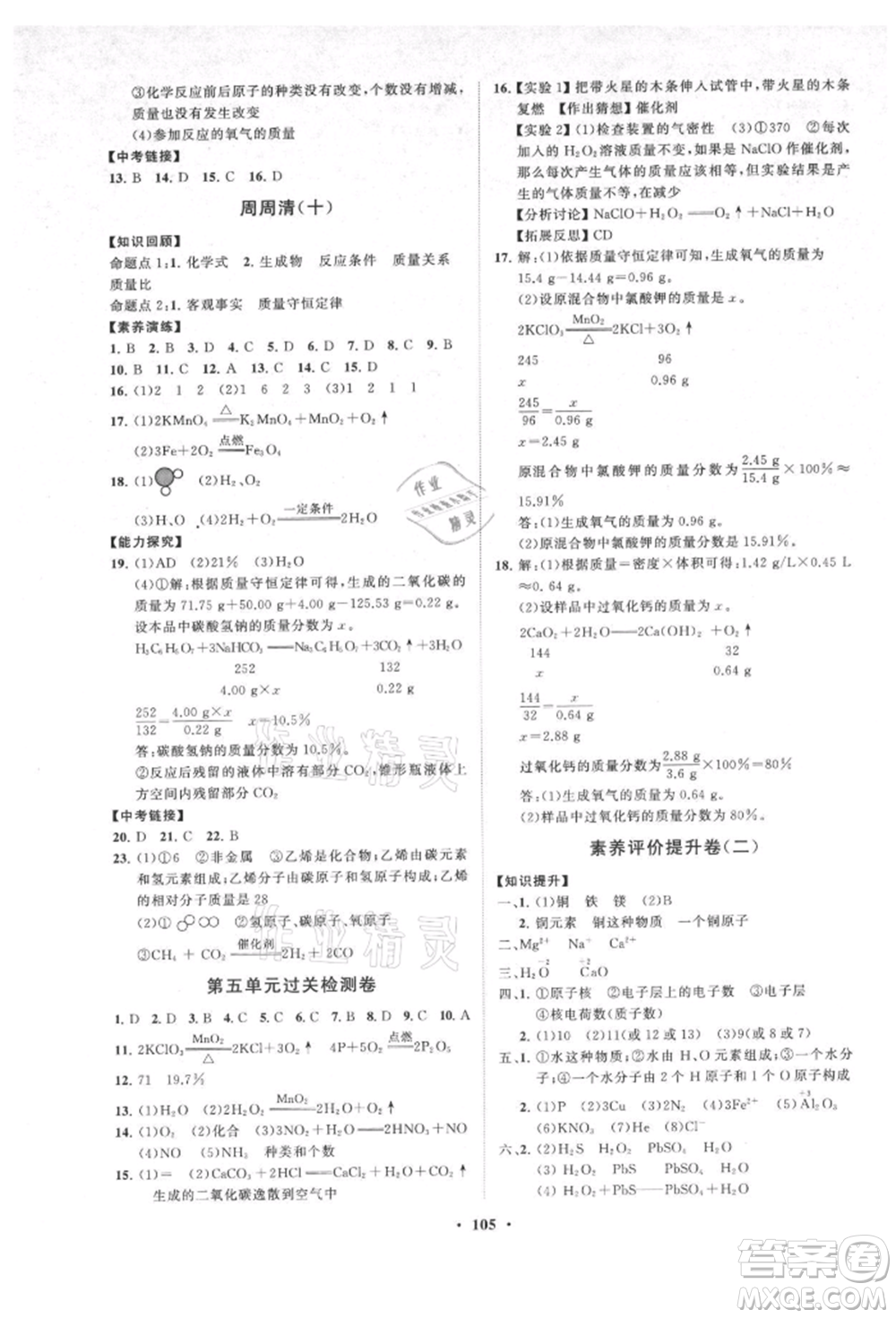 山東教育出版社2021初中同步練習(xí)冊(cè)分層卷九年級(jí)化學(xué)上冊(cè)人教版參考答案