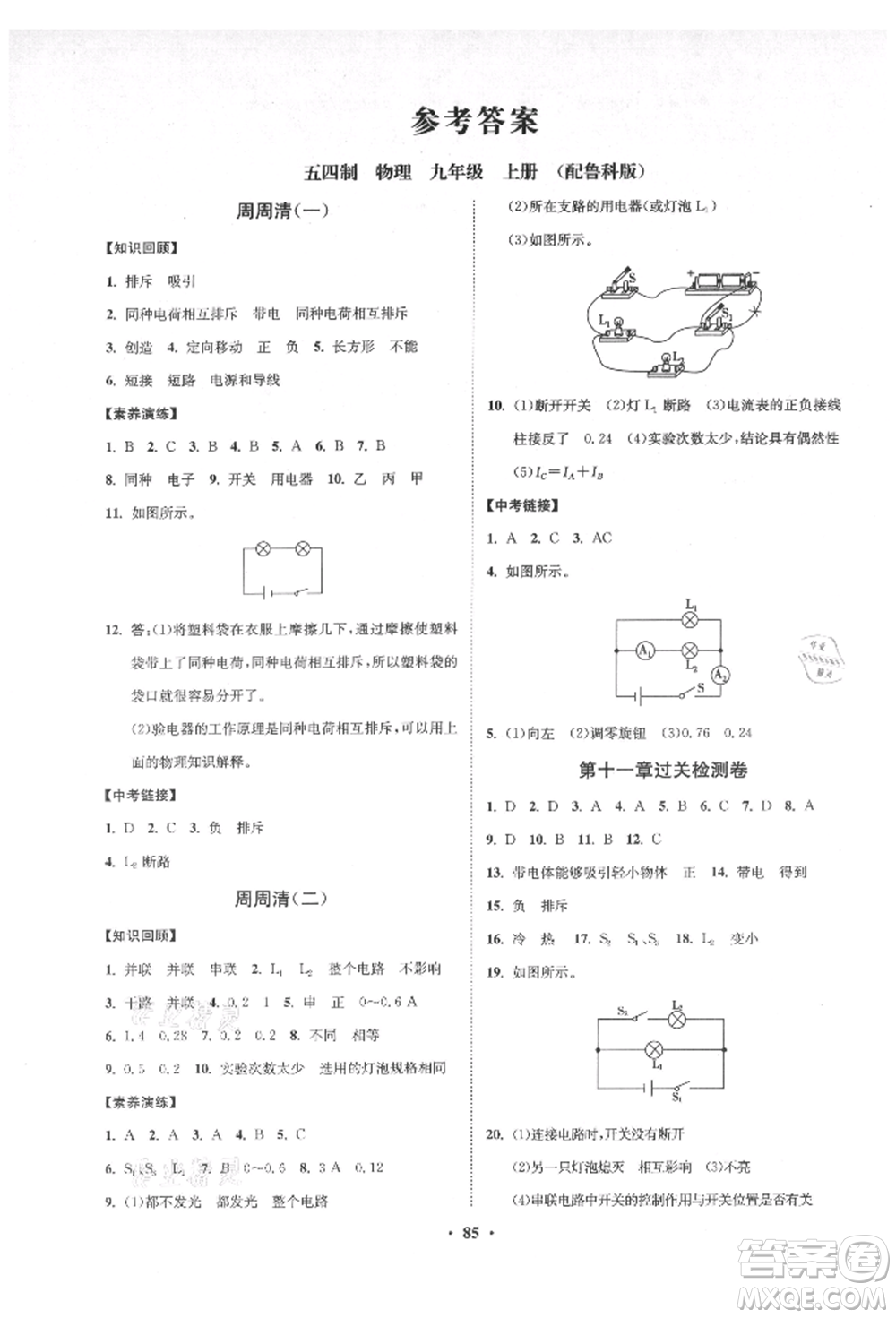 山東教育出版社2021初中同步練習(xí)冊分層卷五四制九年級物理上冊魯科版參考答案