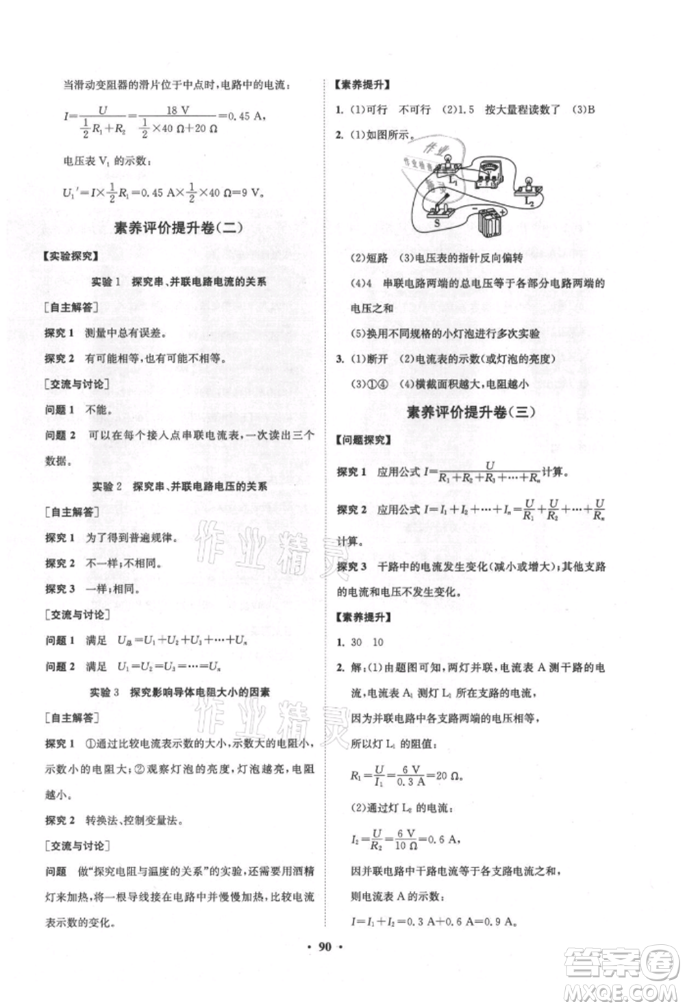 山東教育出版社2021初中同步練習(xí)冊分層卷五四制九年級物理上冊魯科版參考答案