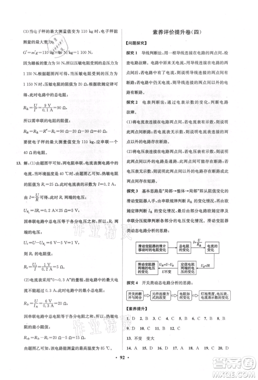 山東教育出版社2021初中同步練習(xí)冊分層卷五四制九年級物理上冊魯科版參考答案